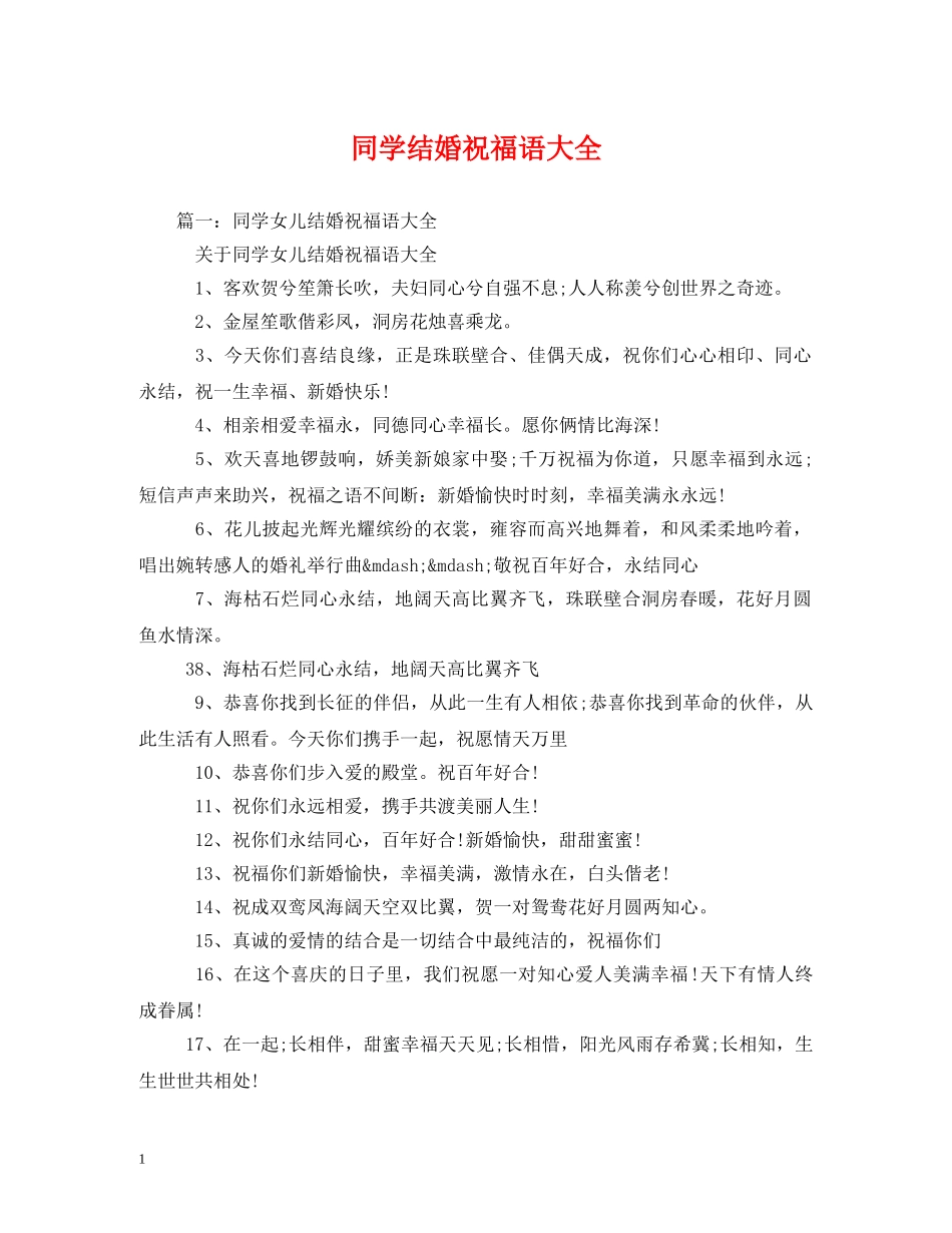 同学结婚祝福语大全 _第1页