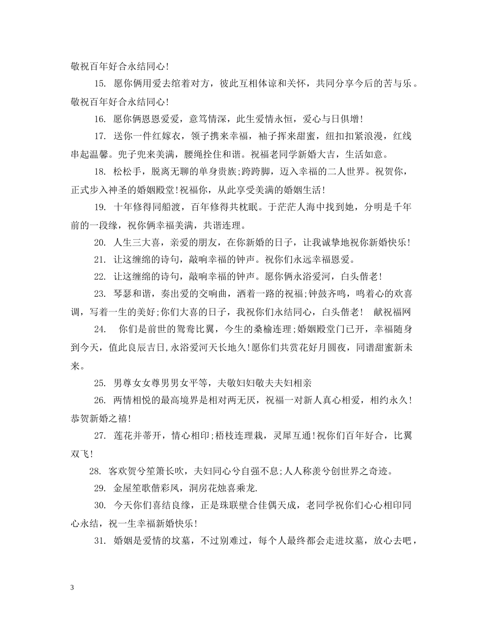 同学结婚祝福语大全 _第3页