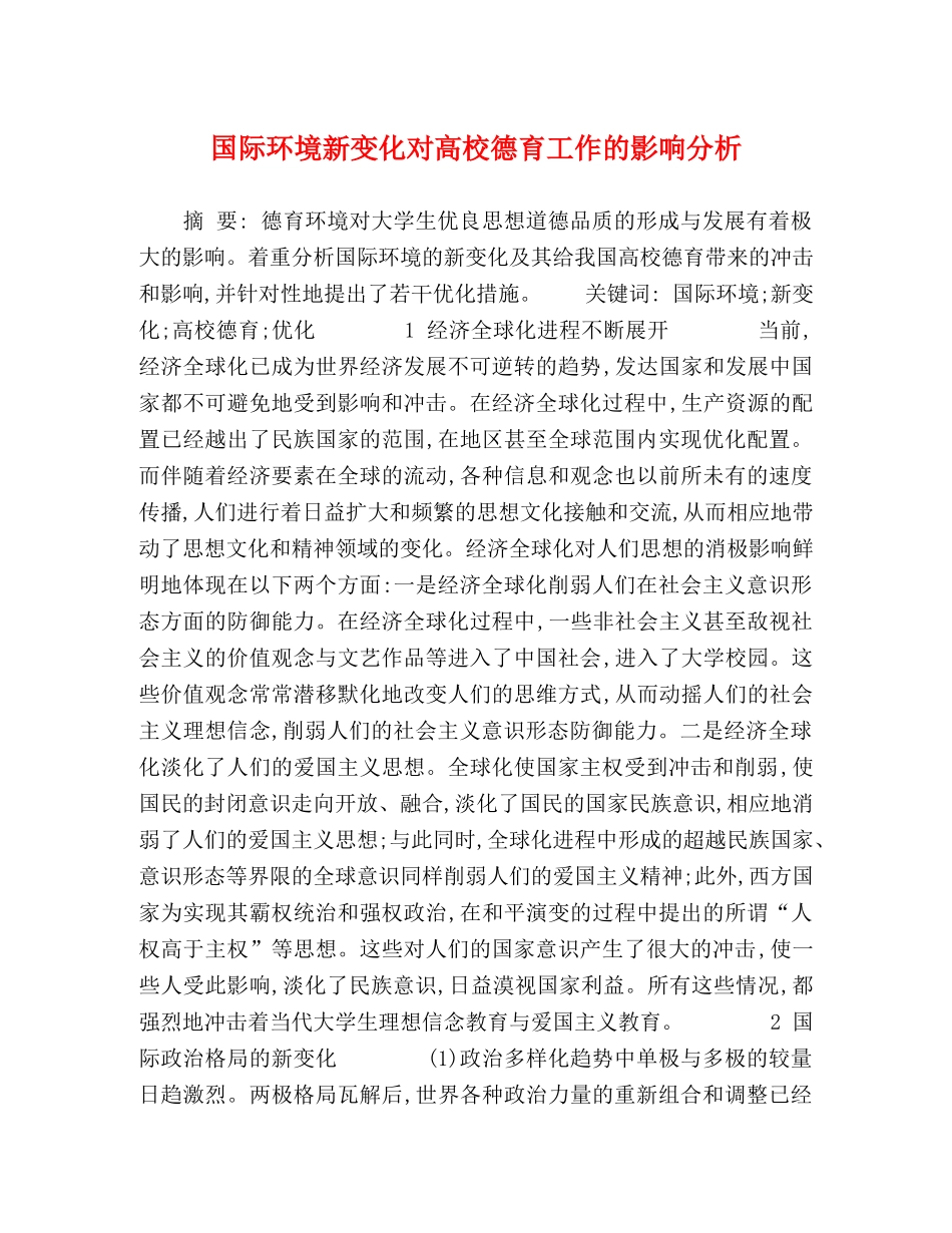 国际环境新变化对高校德育工作的影响分析 _第1页