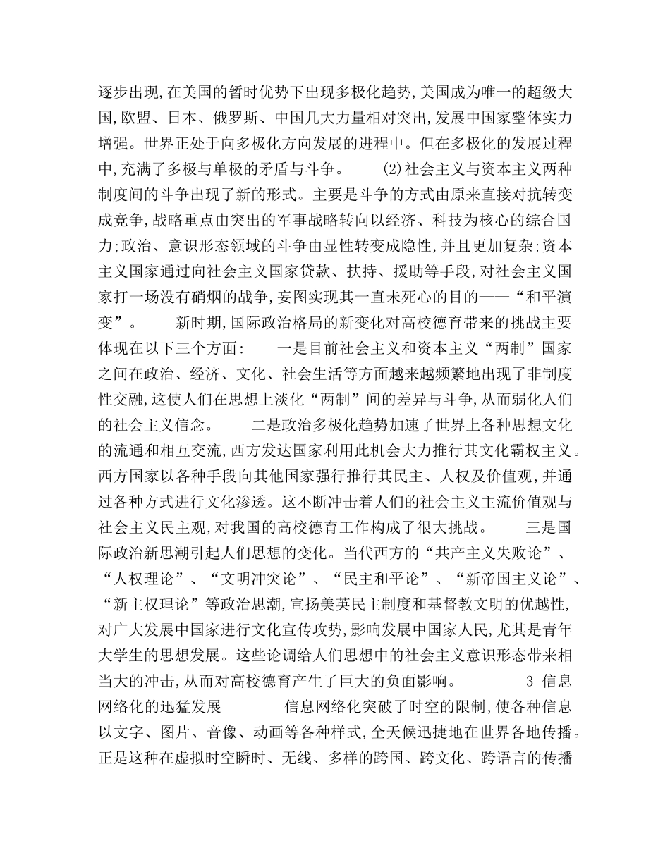 国际环境新变化对高校德育工作的影响分析 _第2页