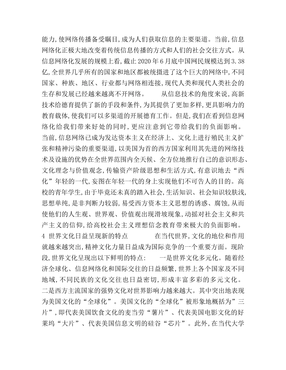 国际环境新变化对高校德育工作的影响分析 _第3页