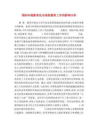 国际环境新变化对高校德育工作的影响分析 