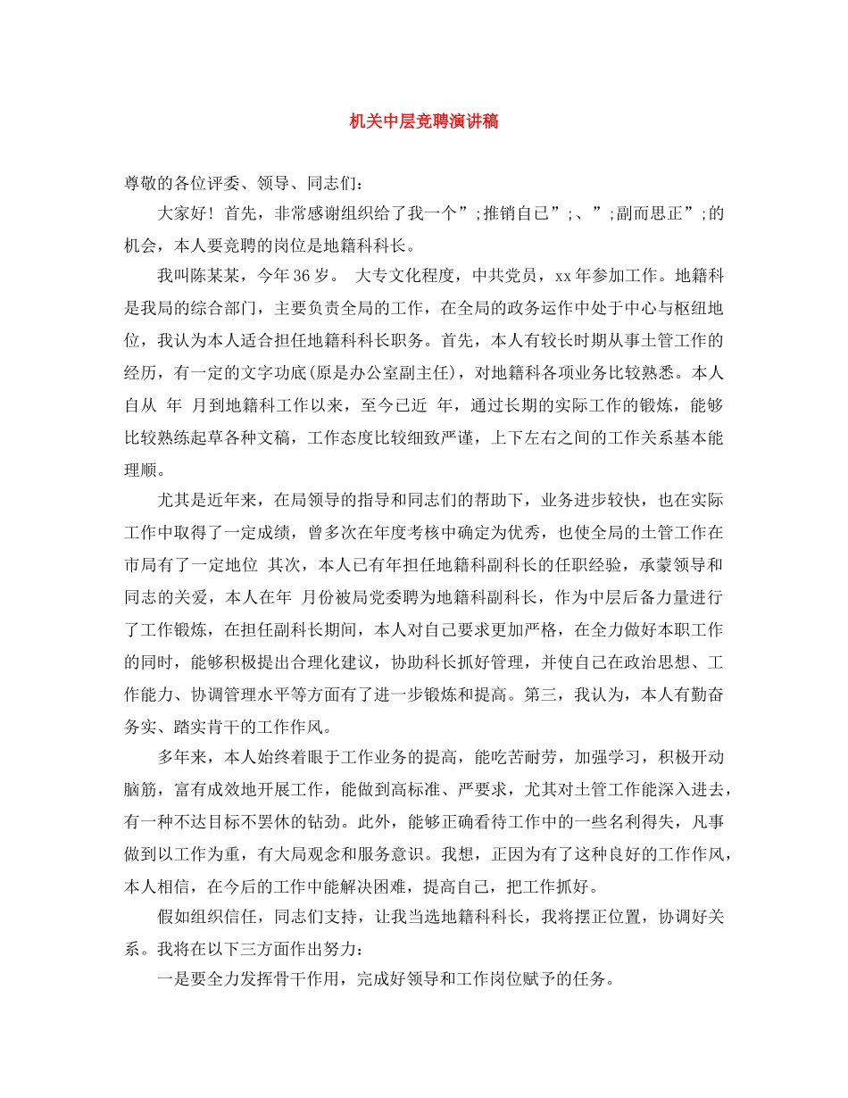 机关中层竞聘演讲稿 _第1页