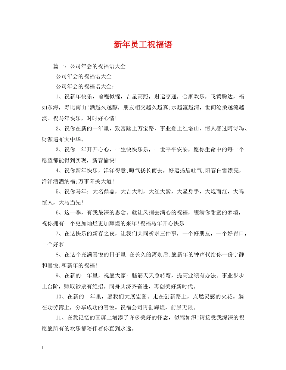 新年员工祝福语 _第1页