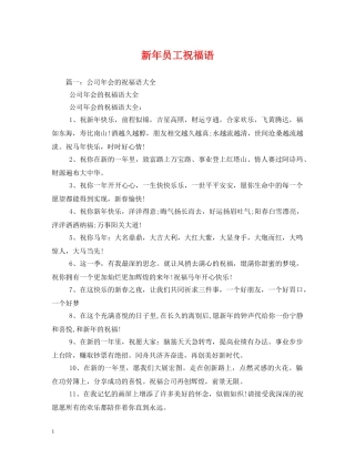 新年员工祝福语 