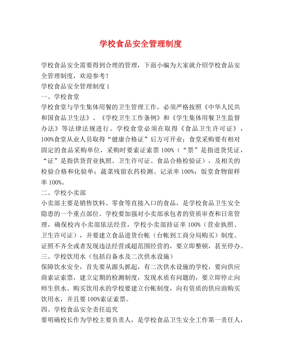 学校食品安全管理制度2 _第1页