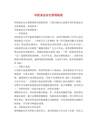 学校食品安全管理制度2 