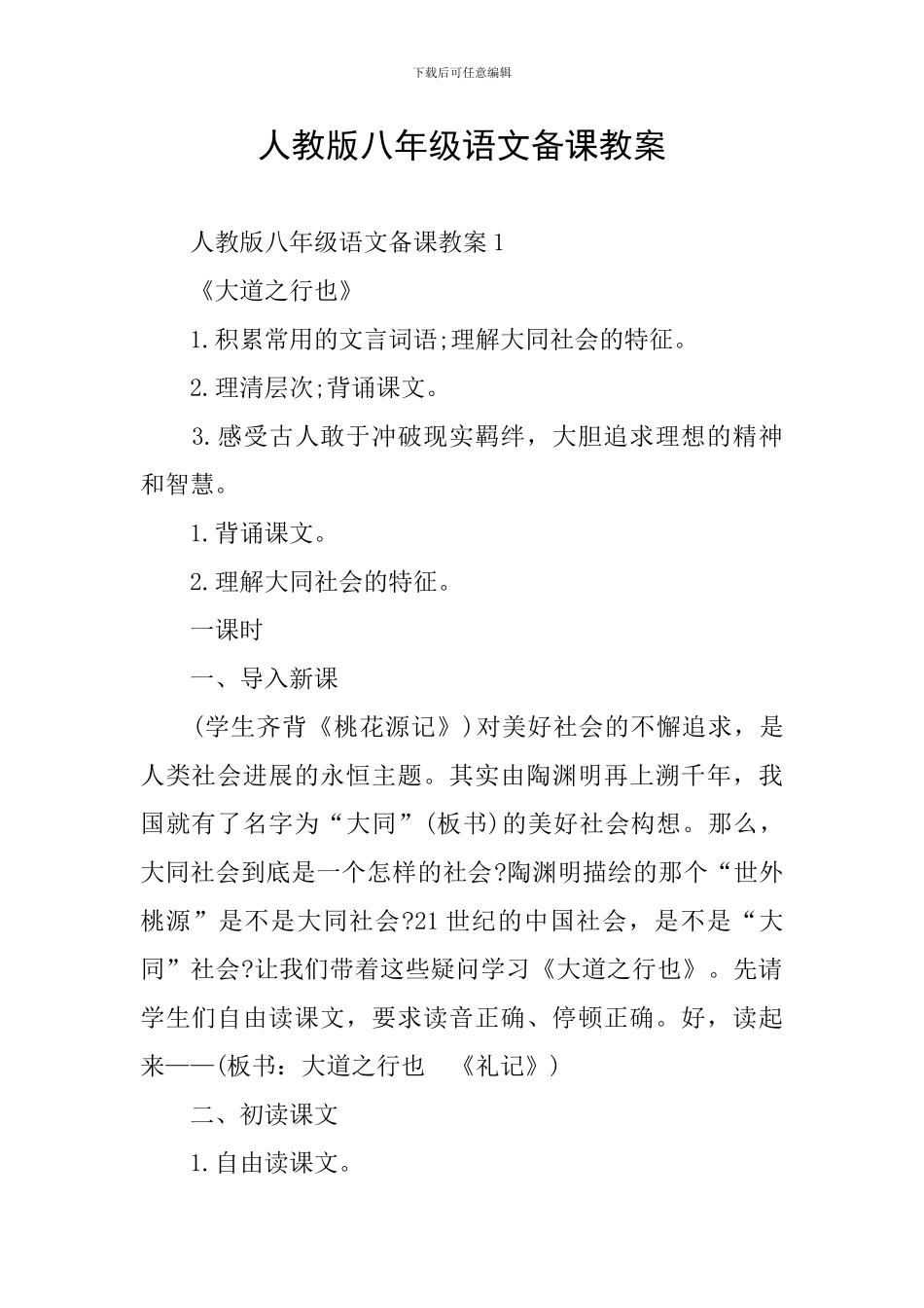 人教版八年级语文备课教案_第1页