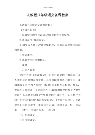 人教版八年级语文备课教案