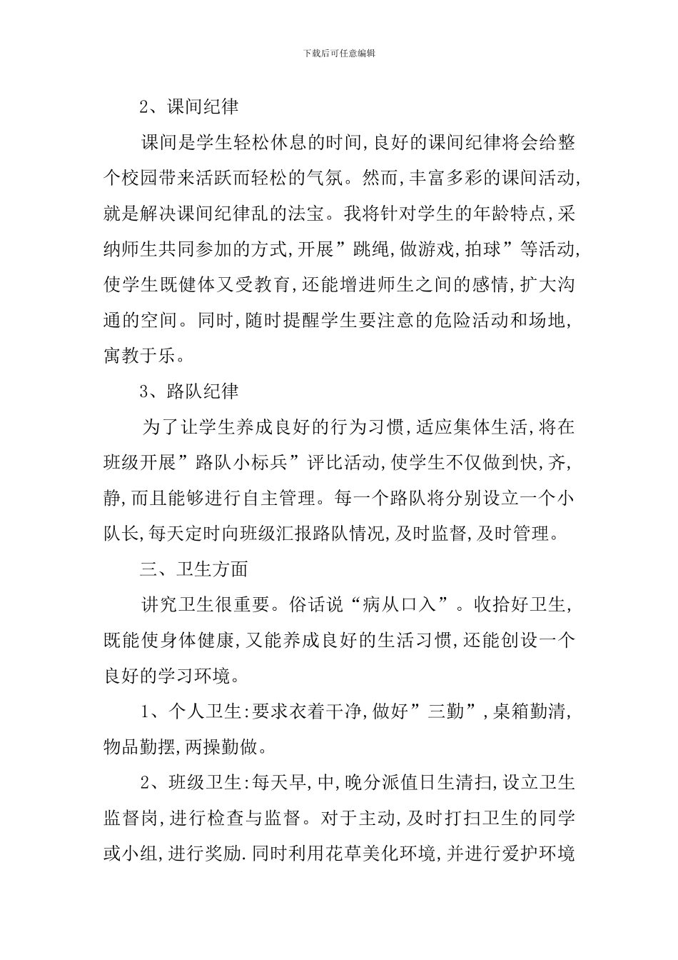 小学一年级班主任工作计划参考范文_第3页