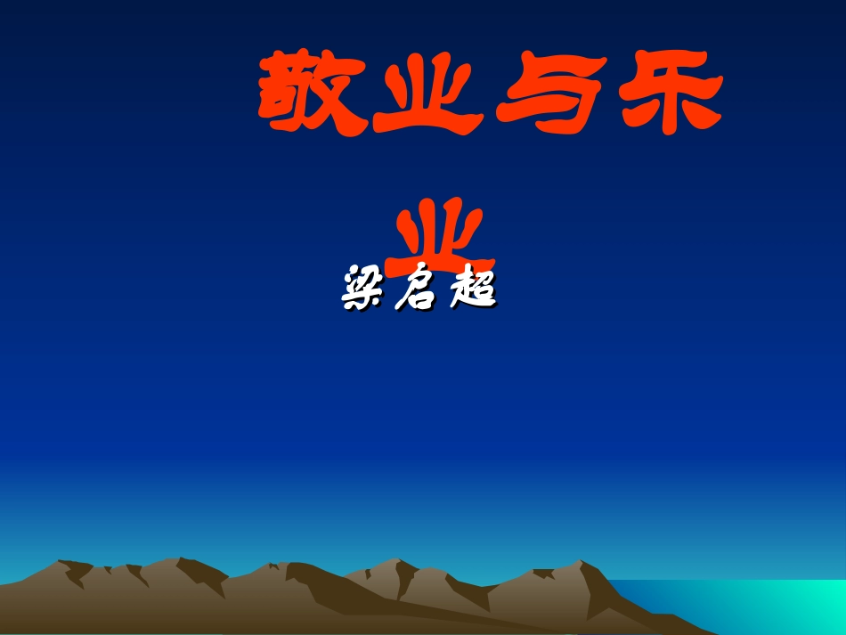 5敬业与乐业_第1页