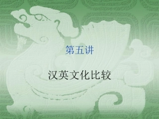 汉英文化对比