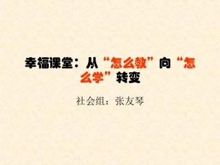 幸福课堂：从教向学转变