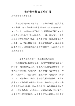 推进素质教育工作汇报