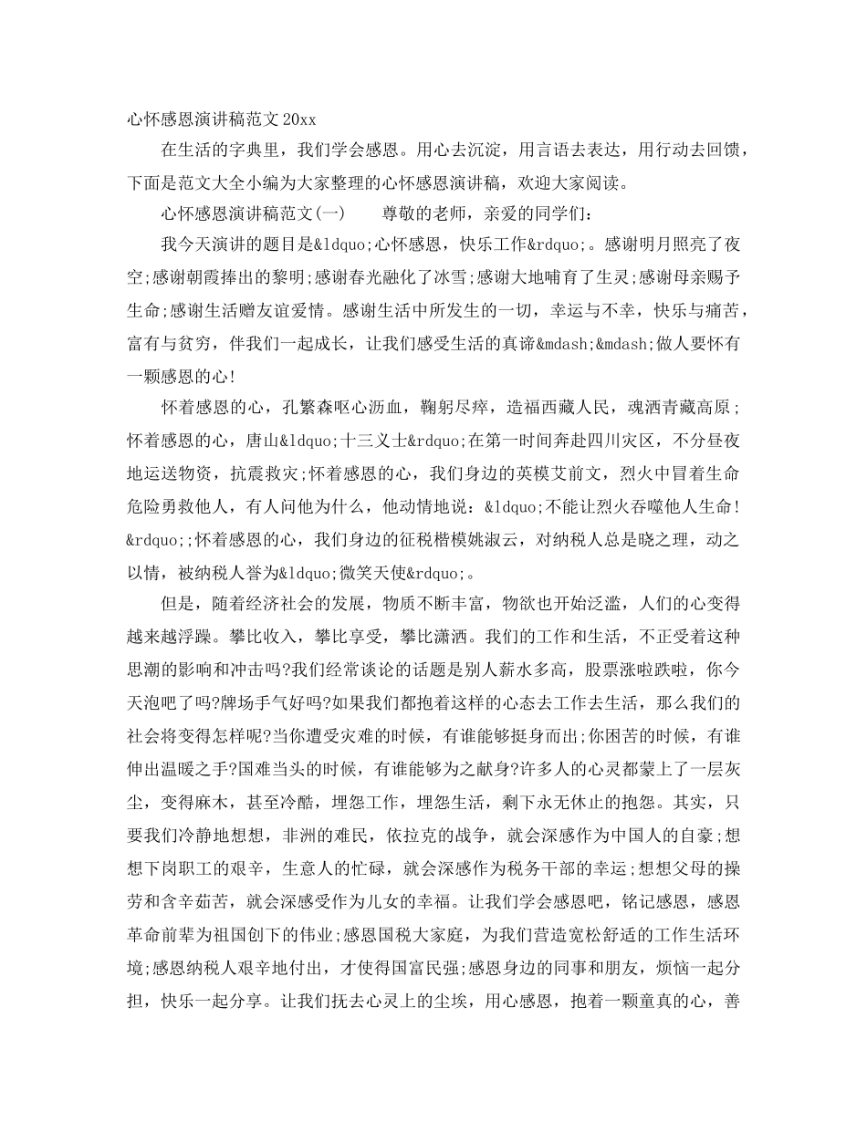 心怀感恩演讲稿范文2024 _第1页