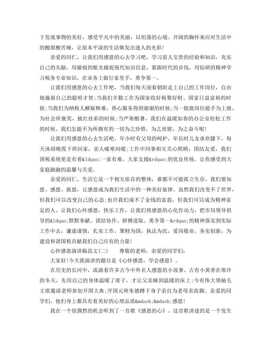 心怀感恩演讲稿范文2024 _第2页