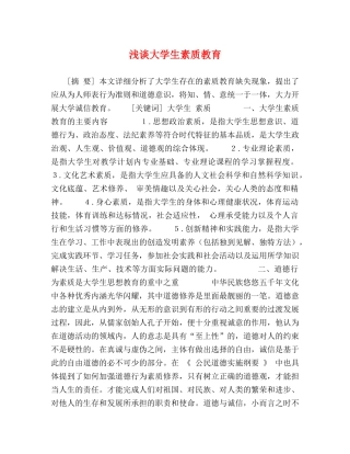 浅谈大学生素质教育 