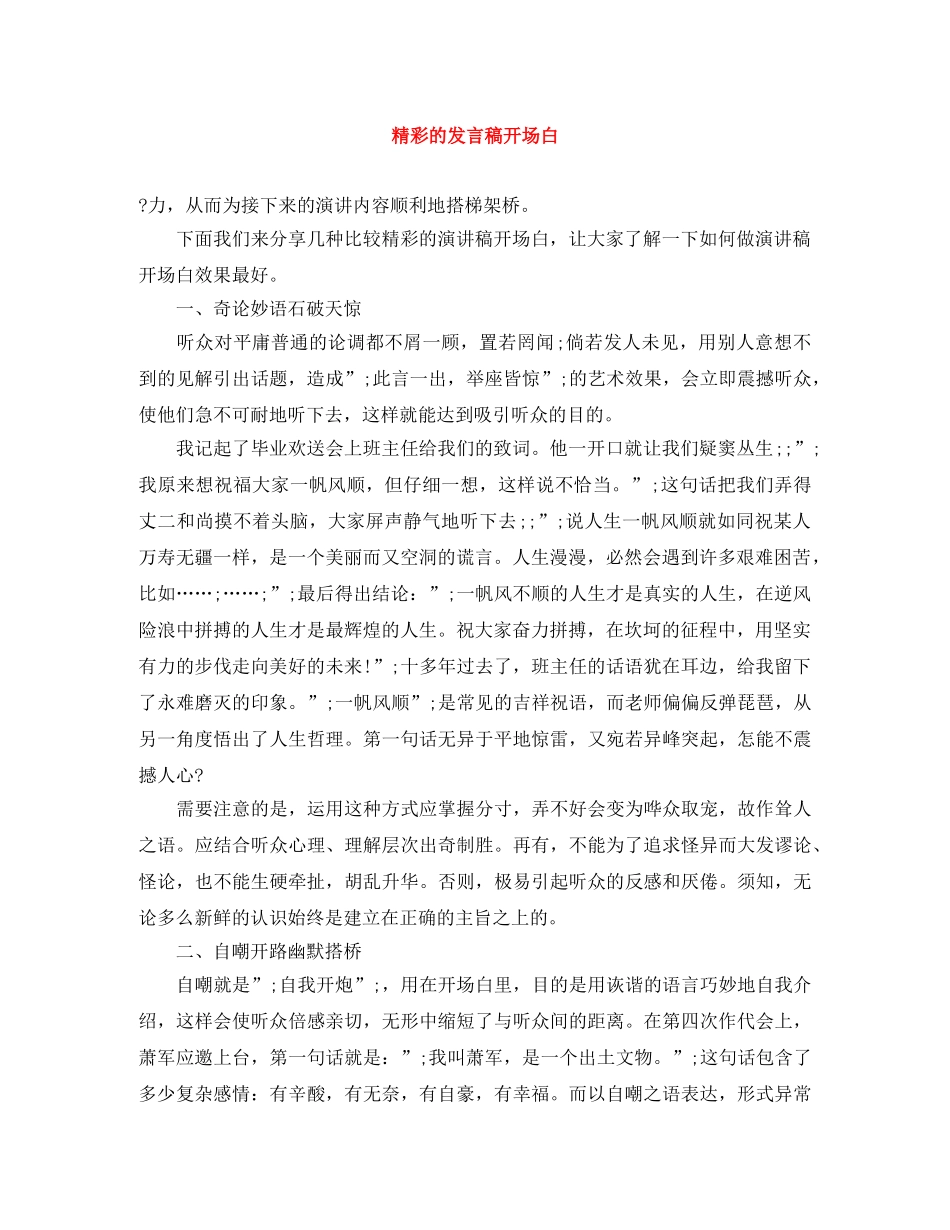 精彩的发言稿开场白 _第1页