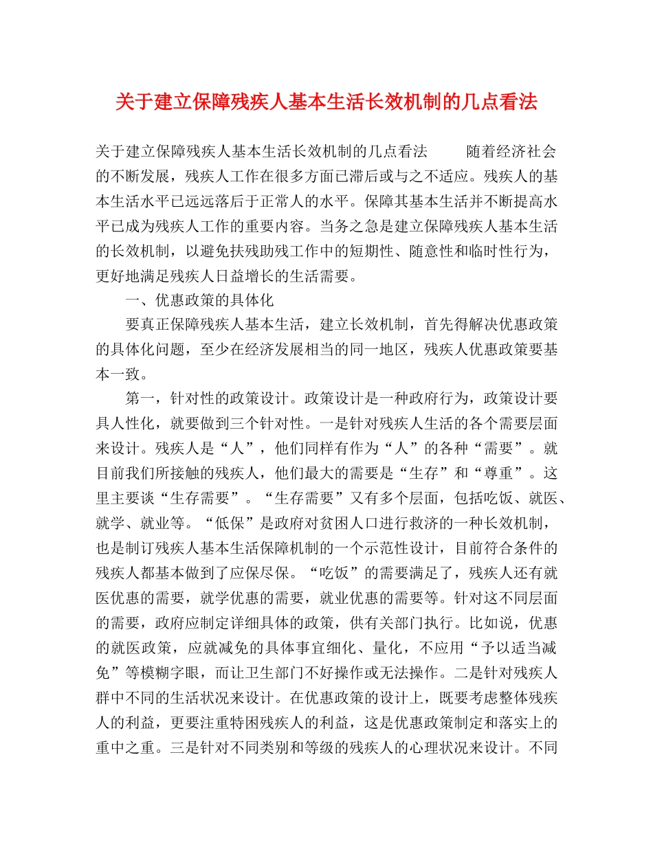 关于建立保障残疾人基本生活长效机制的几点看法 _第1页