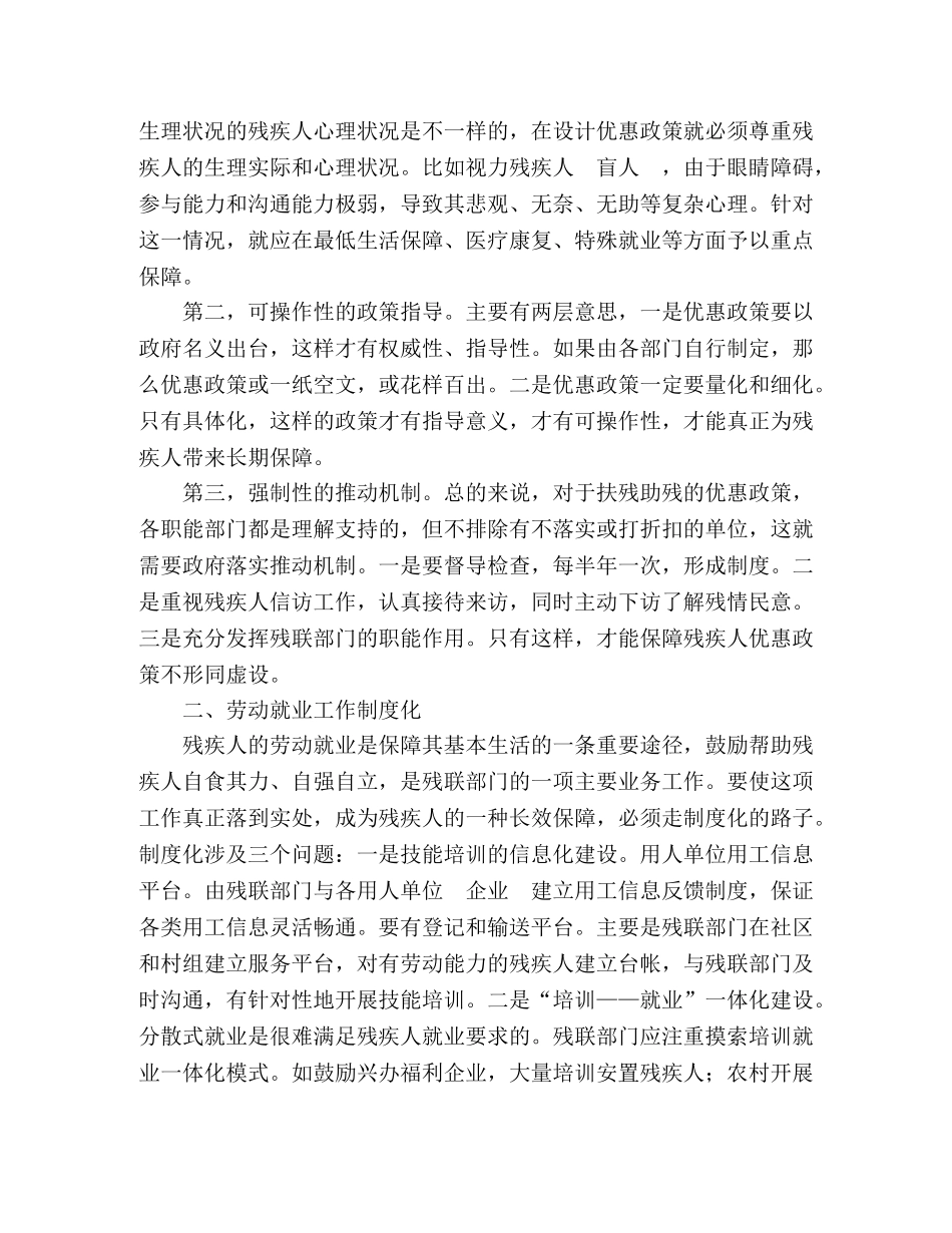 关于建立保障残疾人基本生活长效机制的几点看法 _第2页