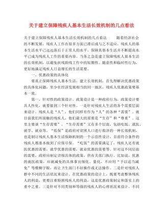 关于建立保障残疾人基本生活长效机制的几点看法 