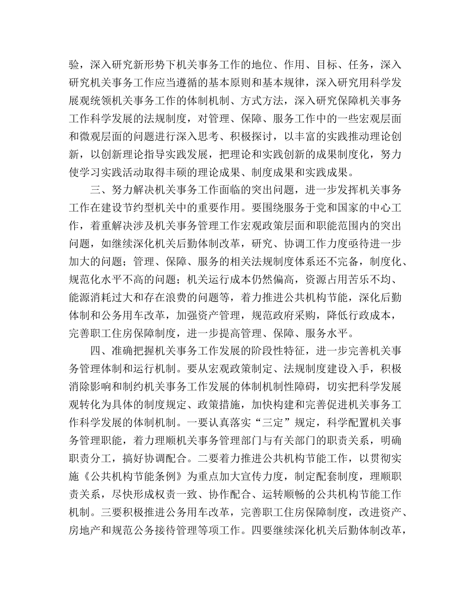 深入学习实践科学发展观进一步推进机关事务工作科学发展 _第2页