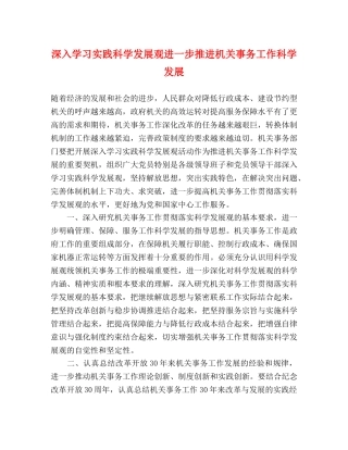 深入学习实践科学发展观进一步推进机关事务工作科学发展 