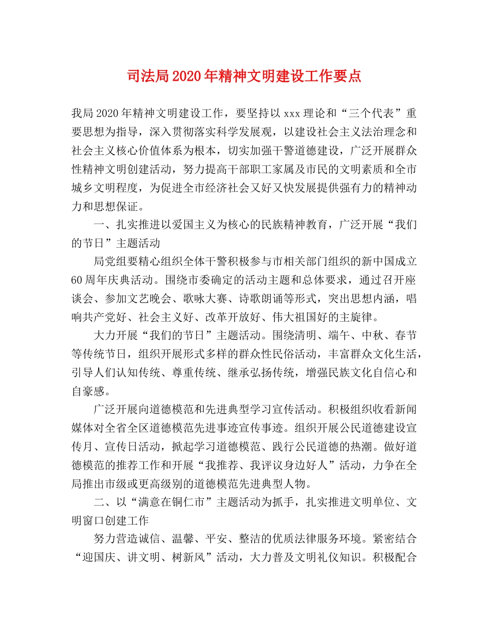 司法局2024年精神文明建设工作要点 _第1页