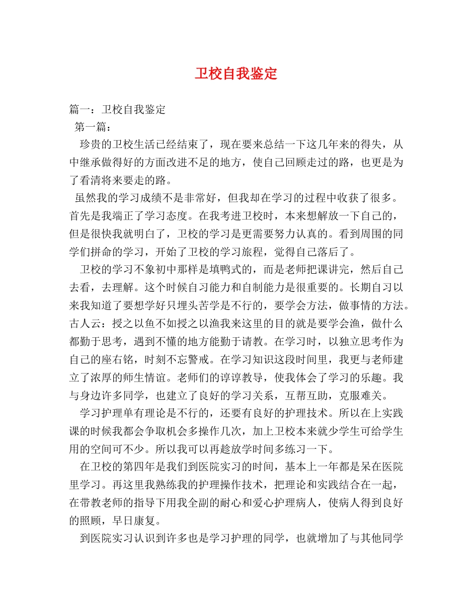 卫校自我鉴定 _第1页