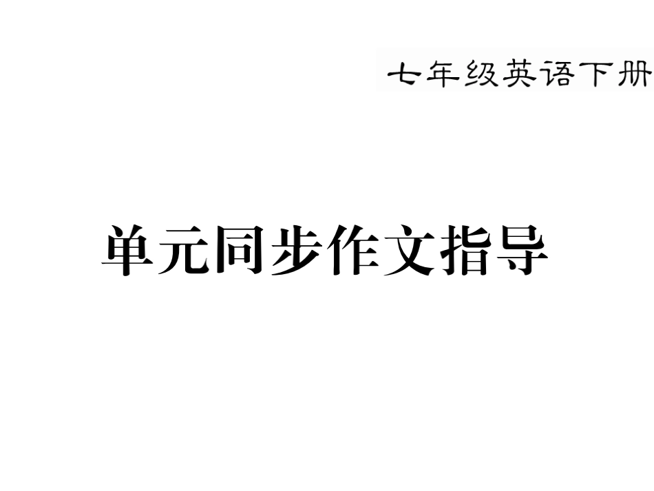 七下Unit2单元话题作文_第1页