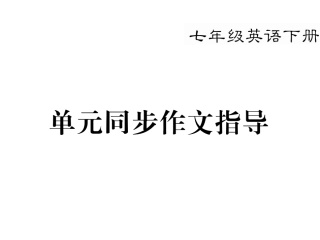 七下Unit2单元话题作文