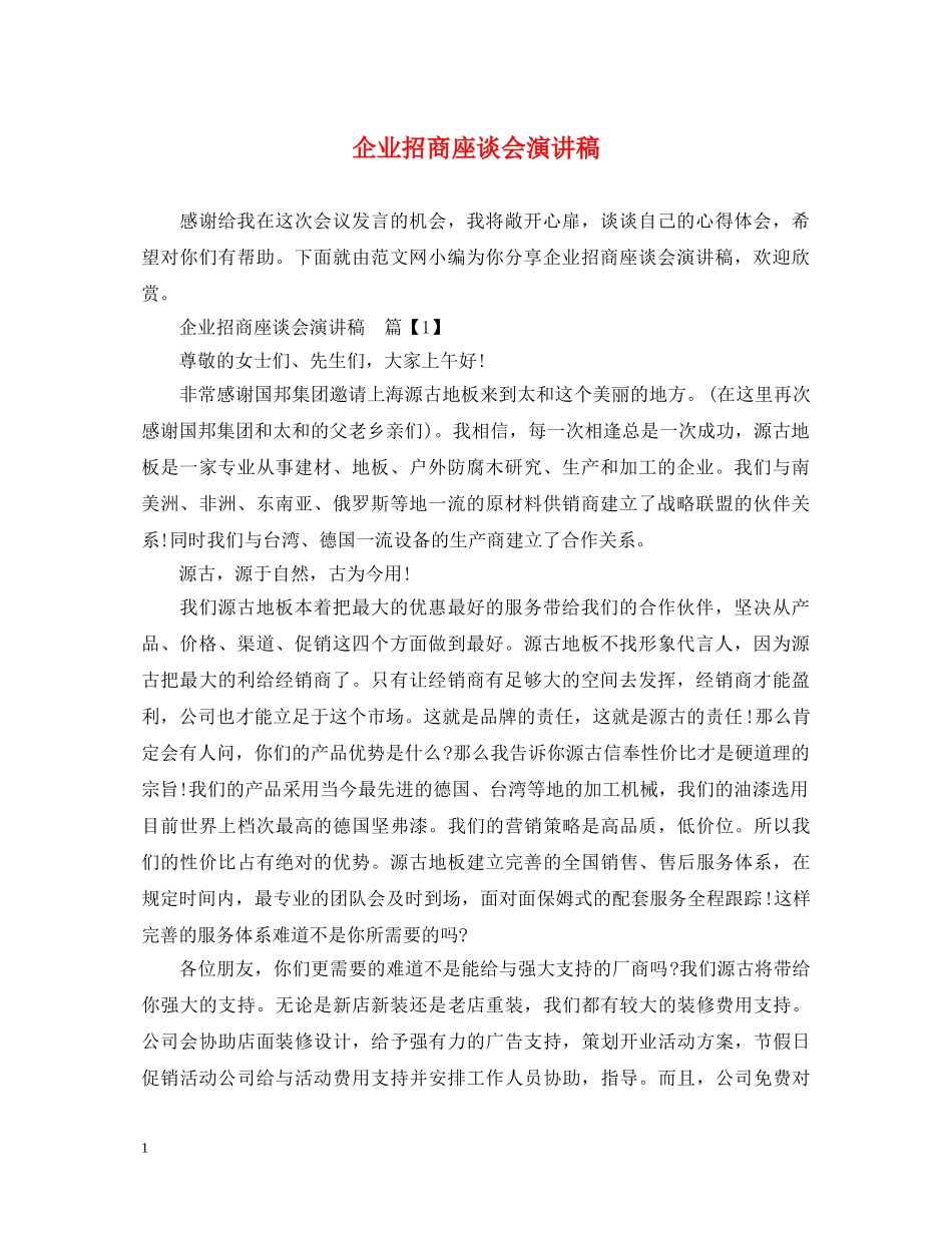 企业招商座谈会演讲稿 _第1页