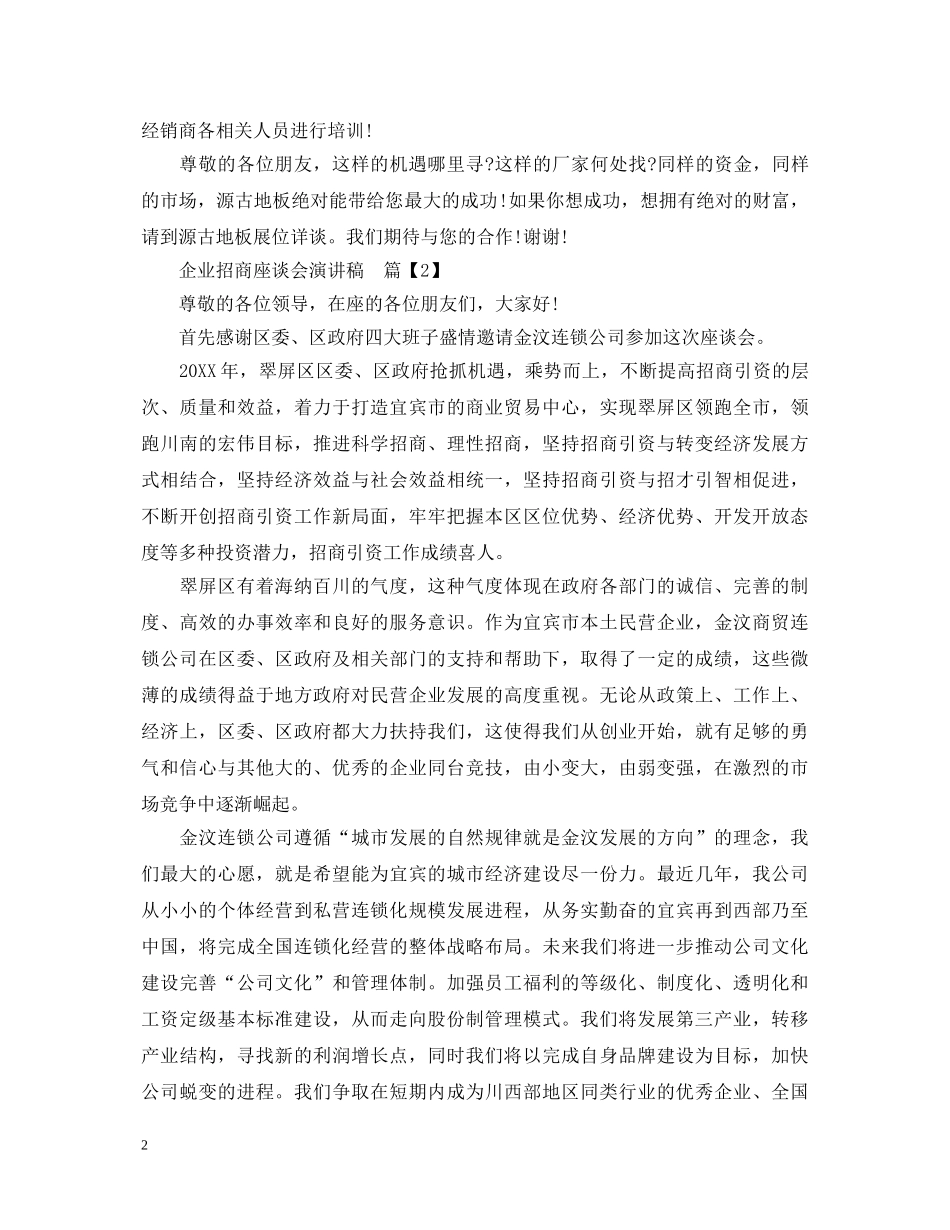 企业招商座谈会演讲稿 _第2页