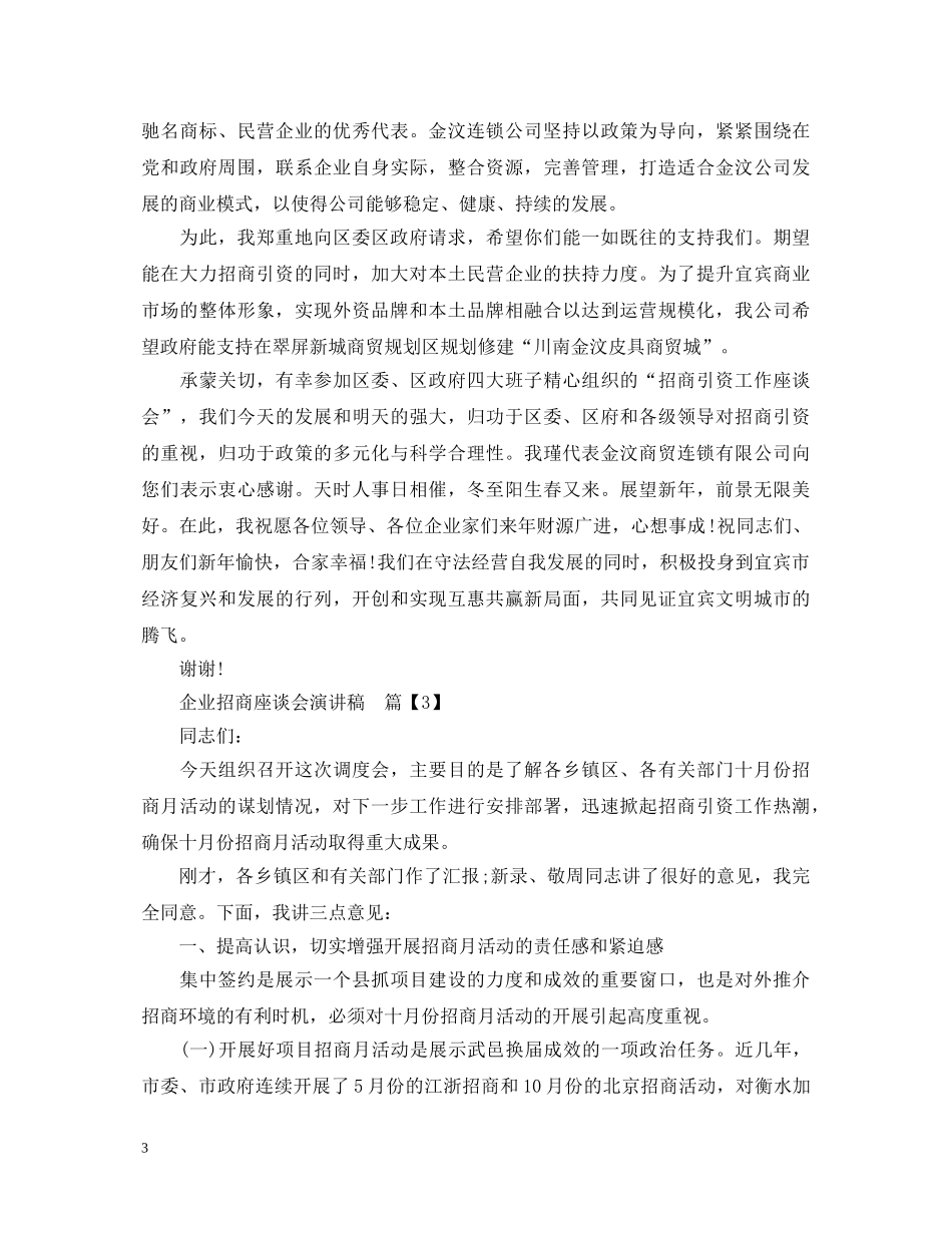 企业招商座谈会演讲稿 _第3页