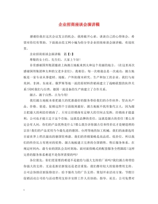 企业招商座谈会演讲稿 