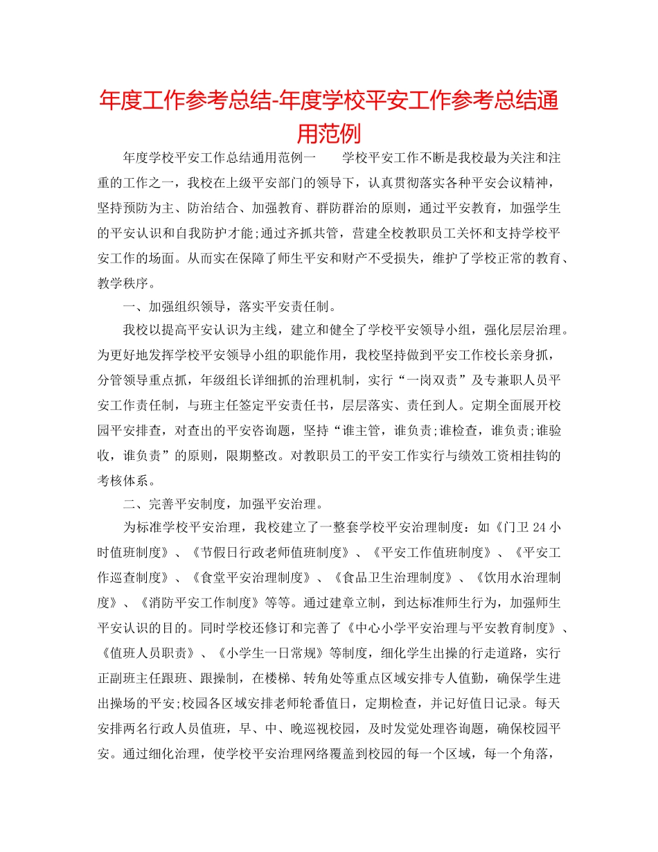 年度工作参考总结-年度学校安全工作参考总结通用范例 _第1页
