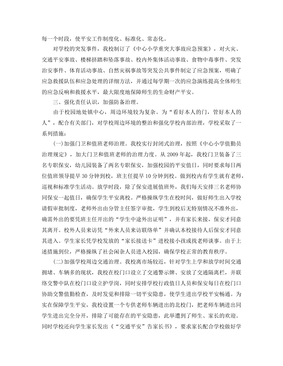年度工作参考总结-年度学校安全工作参考总结通用范例 _第2页
