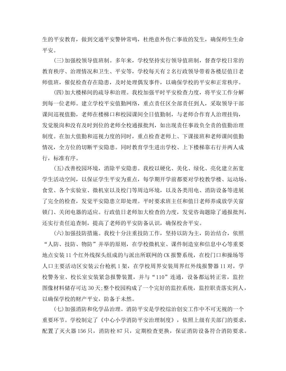 年度工作参考总结-年度学校安全工作参考总结通用范例 _第3页
