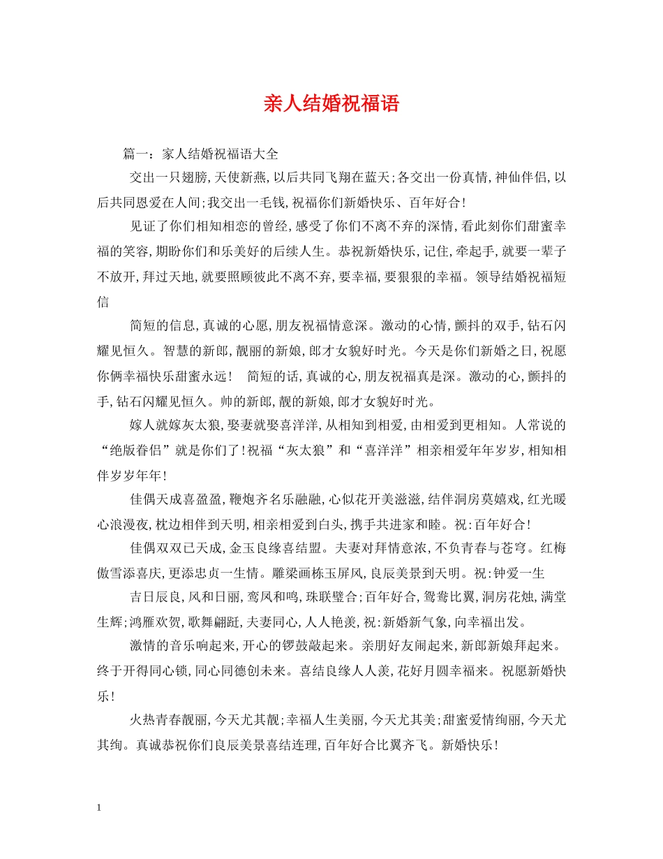 亲人结婚祝福语 _第1页