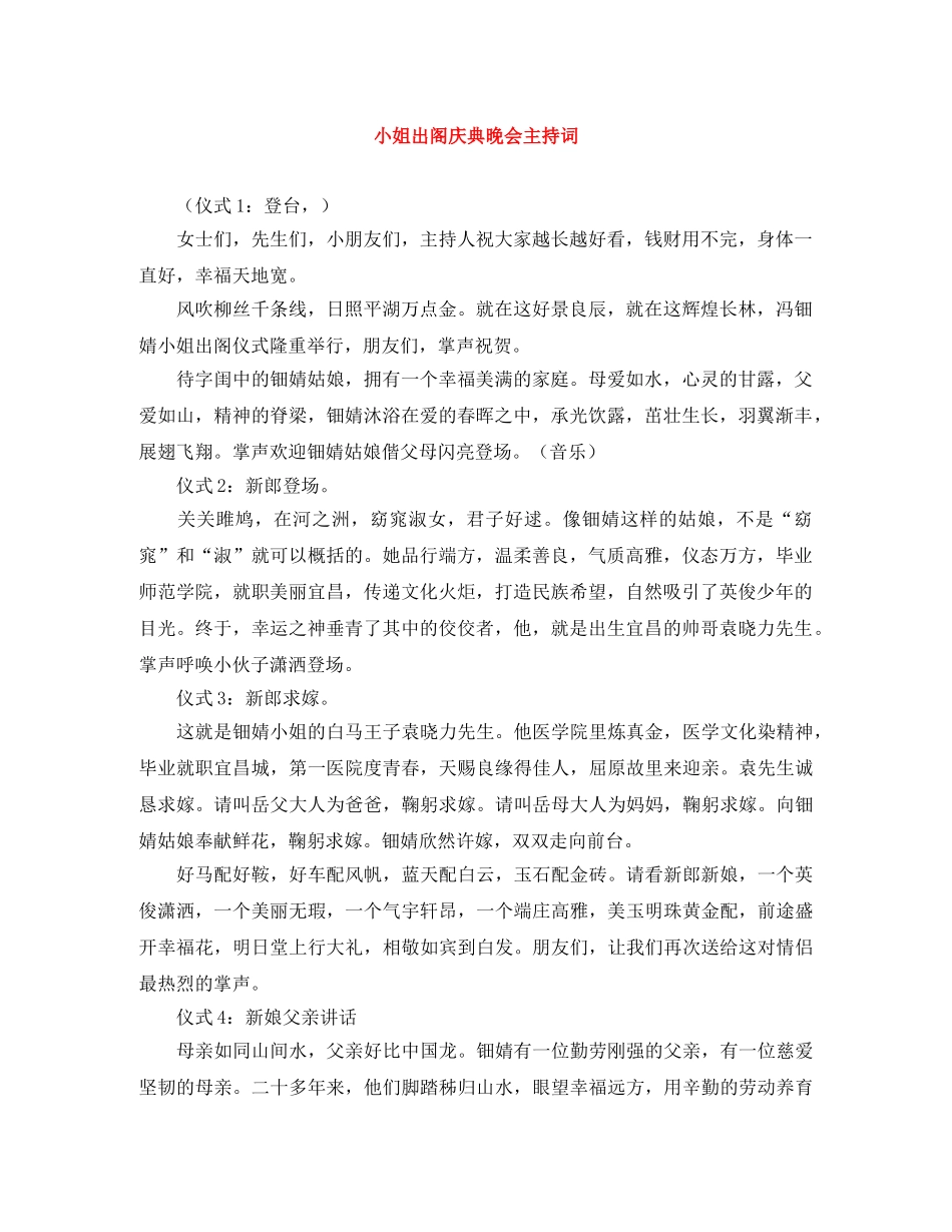 小姐出阁庆典晚会主持词 _第1页