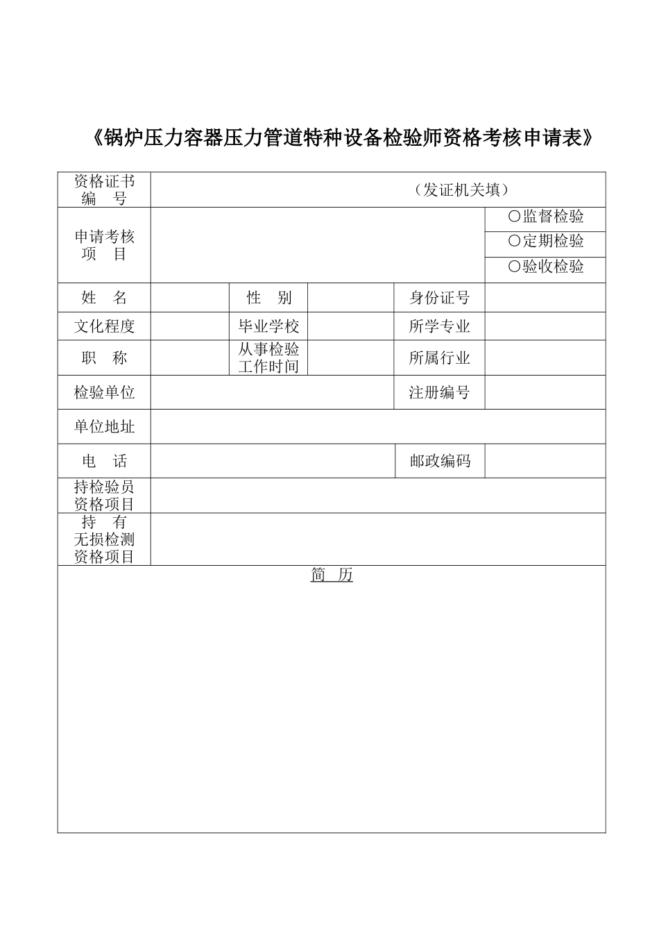 锅炉压力容器压力管道特种设备检验师资格考核申请表_第1页