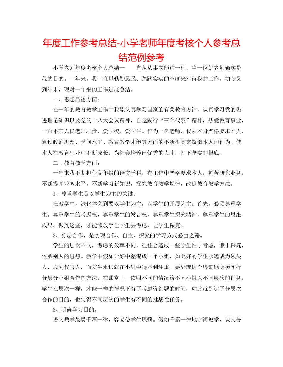 年度工作参考总结-小学教师年度考核个人参考总结范例参考 _第1页
