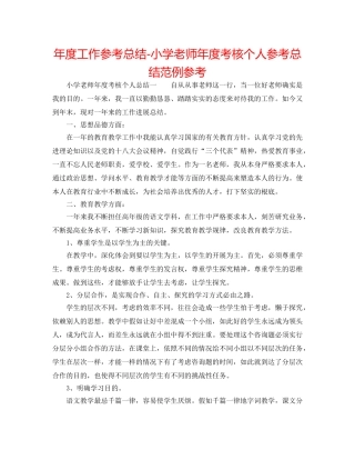 年度工作参考总结-小学教师年度考核个人参考总结范例参考 
