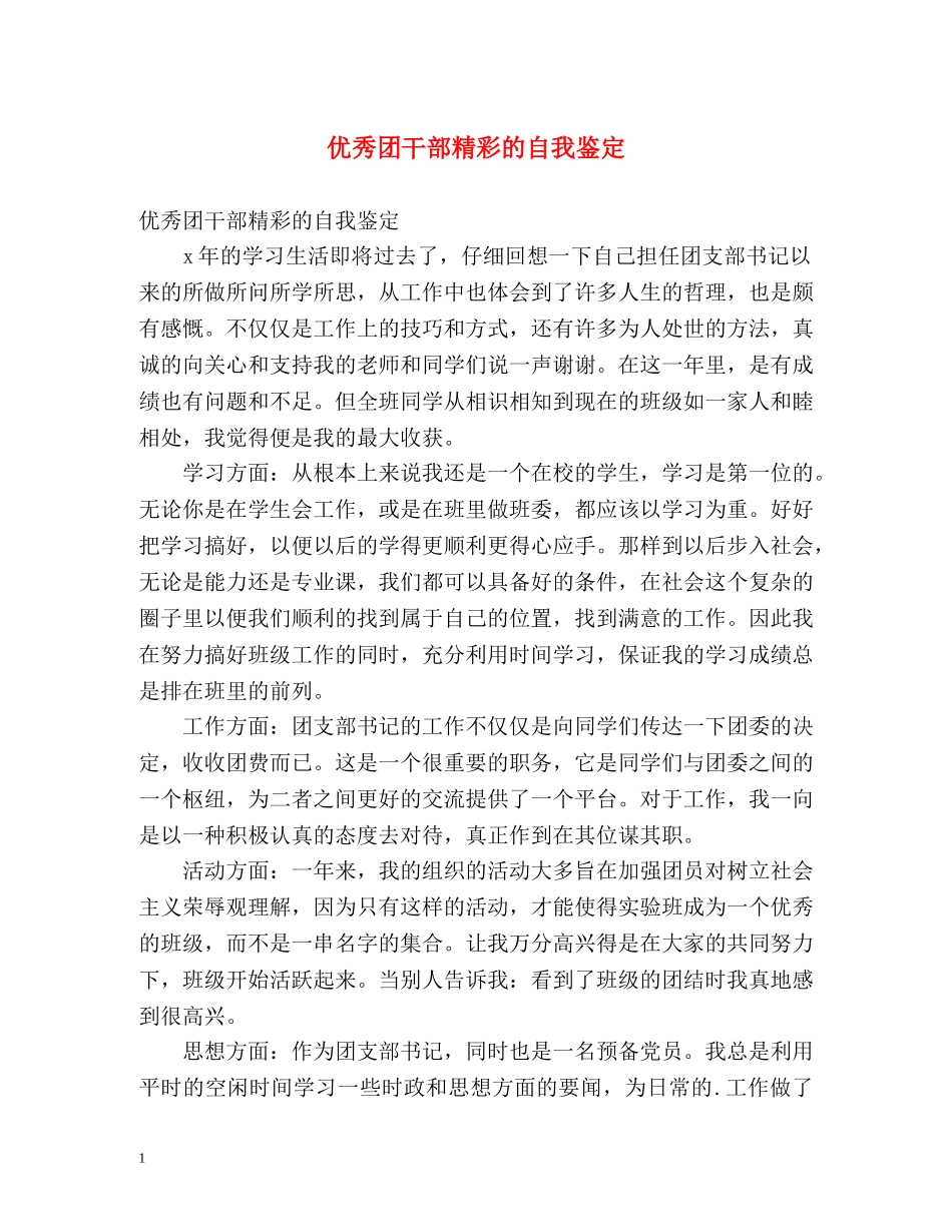 优秀团干部精彩的自我鉴定 _第1页