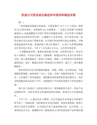 快递公司营业部先集进体申报材料精选多篇 
