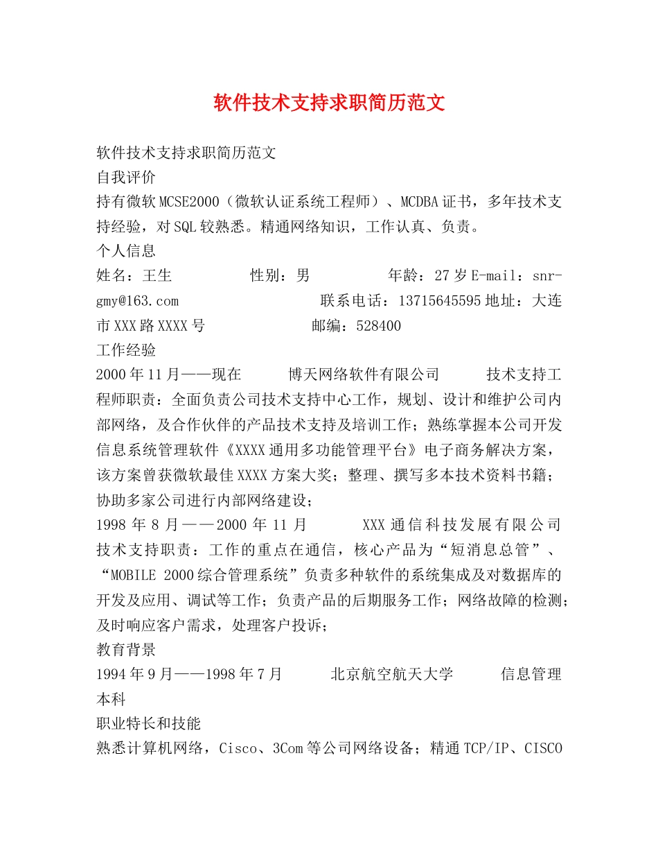 软件技术支持求职简历范文 _第1页