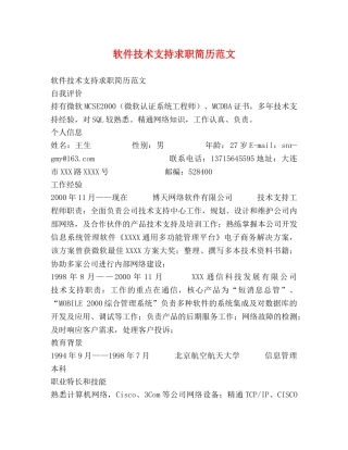 软件技术支持求职简历范文 