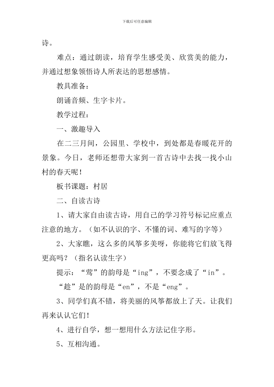 一年级语文《村居》知识点、教案及教学反思_第3页