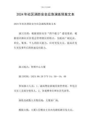 2024年社区消防安全应急演练预案文本