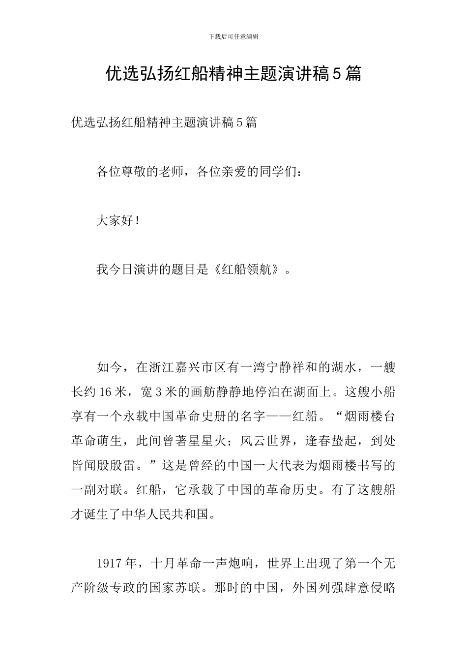 优选弘扬红船精神主题演讲稿5篇_第1页